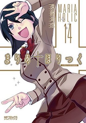 まりあ†ほりっく 14＜小冊子付特装版＞ MFコミックス アライブシリーズ