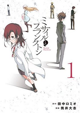 ミサイルとプランクトン 1 電撃コミックスNEXT