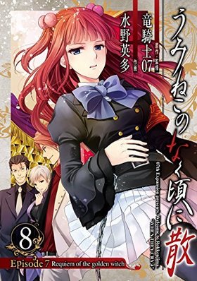 ߤͤΤʤ˻ Episode7Requiem of the golden witch 8 󥬥󥳥ߥå