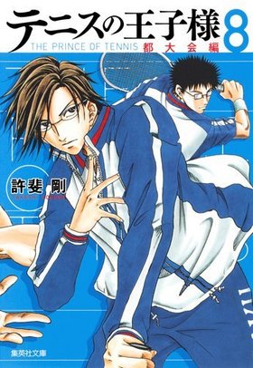 テニスの王子様 都大会編 8 集英社漫画文庫