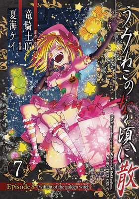 ߤͤΤʤ˻ Episode8Twilight of the golden witch 7 󥬥󥳥ߥå