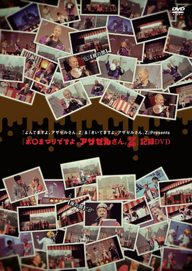 ؤǤޤ衢뤵Z١ؤƤޤ衢뤵ZPresentsؤޤĤǤ衢뤵ZٵϿDVD 