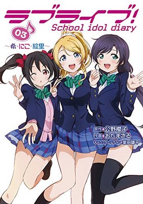 ֥饤֡School idol diary 03 ˤΤ ŷ⥳ߥåNEXT