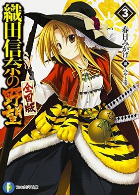 織田信奈の野望 全国版 3 富士見ファンタジア文庫