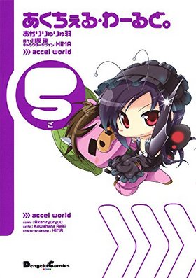 あくちぇる・わーるど。 5 電撃コミックスEX