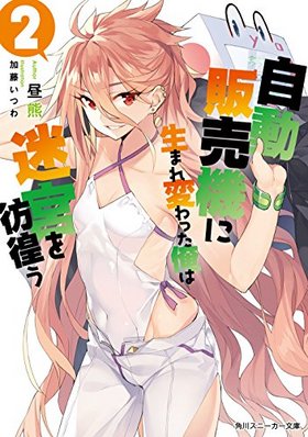 自動販売機に生まれ変わった俺は迷宮を彷徨う 2 角川スニーカー文庫