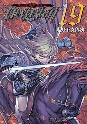 Ubel Blatt 19 ヤングガンガンコミックス