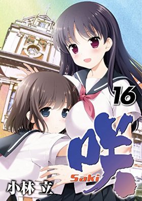Saki 16 󥰥󥬥󥳥ߥå