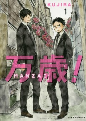 С MANZAI 1 eyesߥå