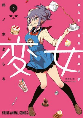 変女 ～変な女子高生 甘栗千子～ 6＜ドラマCD付き限定版＞ ヤングアニマルコミックス