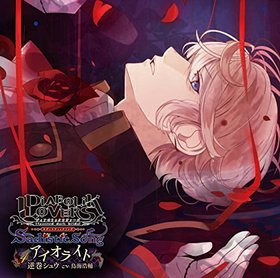 DIABOLIK LOVERS Sadistic Song Vol.4 մ奦մ奦CVĻ 