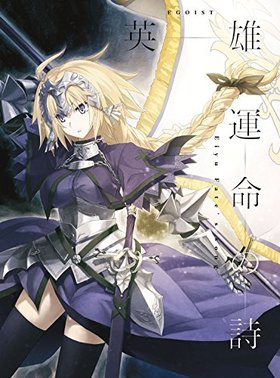 Fate/Apocrypha OPơޡֱͺ ̿λ[(˥)]EGOIST 